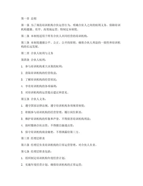 培训机构合伙运营管理制度