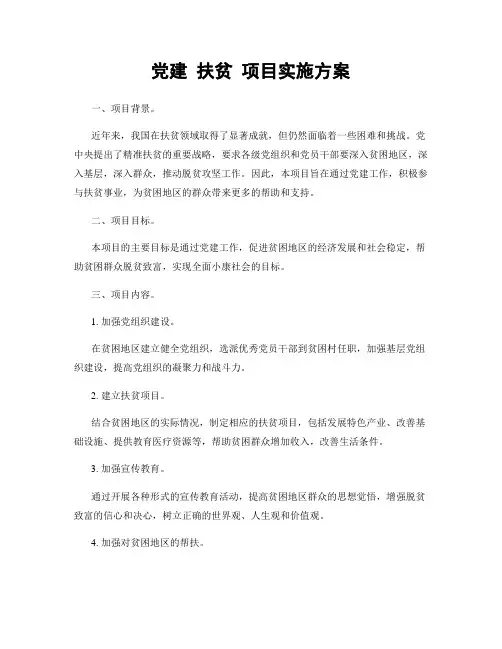 党建 扶贫 项目实施方案