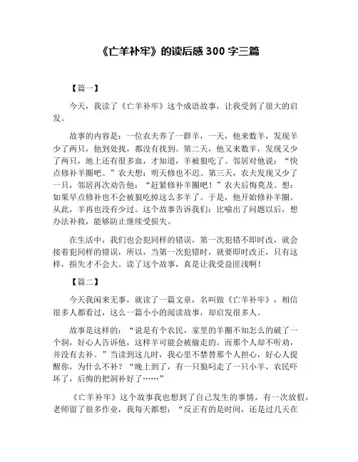 《亡羊补牢》的读后感300字三篇