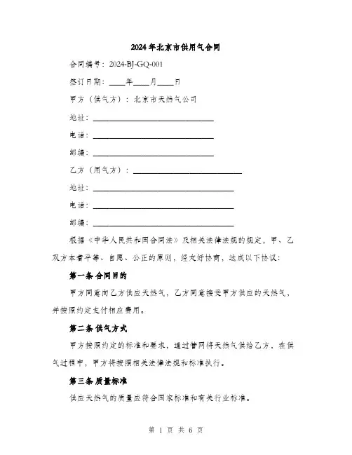 2024年北京市供用气合同(2篇)