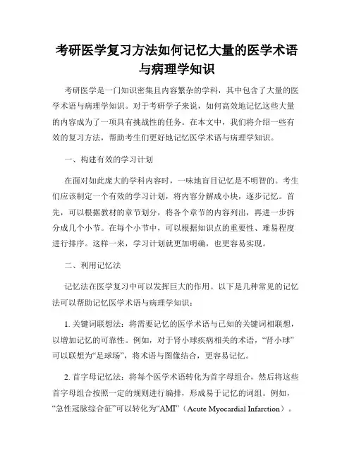 考研医学复习方法如何记忆大量的医学术语与病理学知识