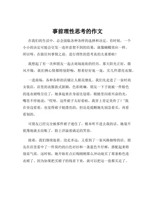 事前理性思考的作文