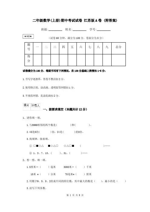 二年级数学(上册)期中考试试卷 江苏版A卷 (附答案)