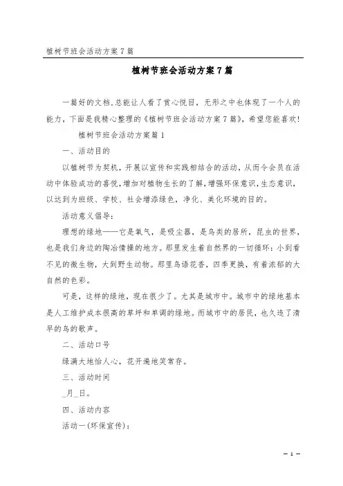植树节班会活动方案7篇