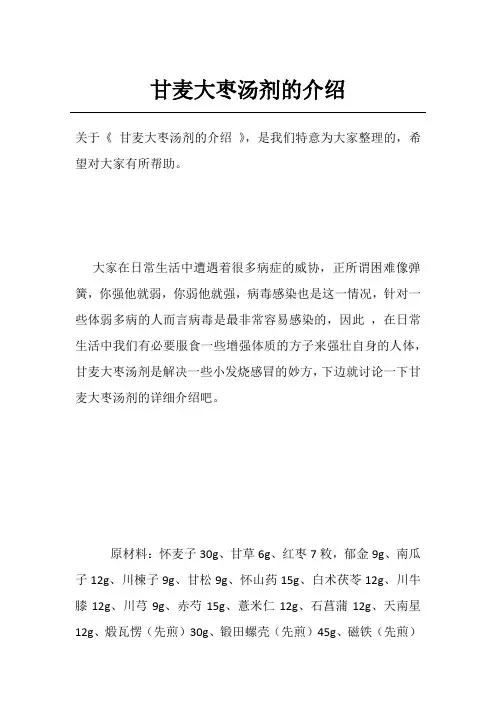 甘麦大枣汤剂的介绍