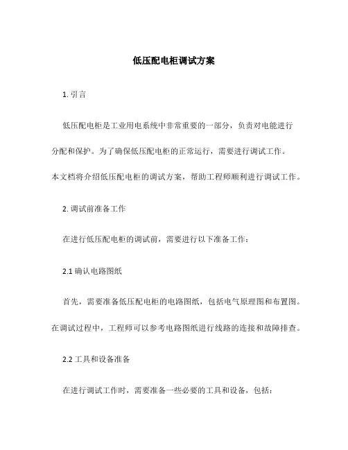 低压配电柜调试方案