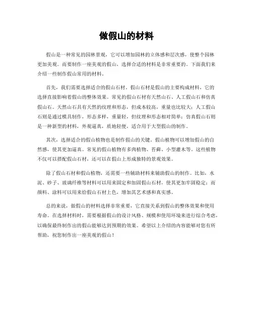 做假山的材料
