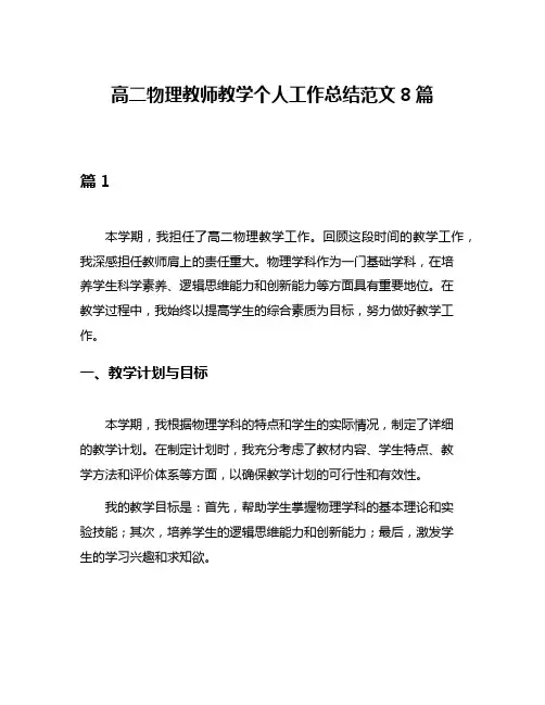 高二物理教师教学个人工作总结范文8篇