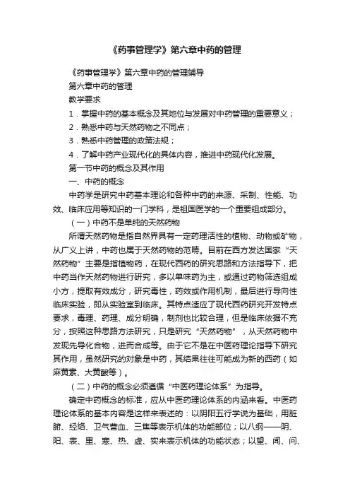 《药事管理学》第六章中药的管理