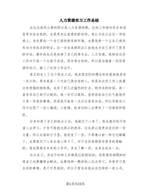 人力资源实习工作总结(10篇)