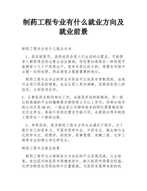 制药工程专业有什么就业方向及就业前景