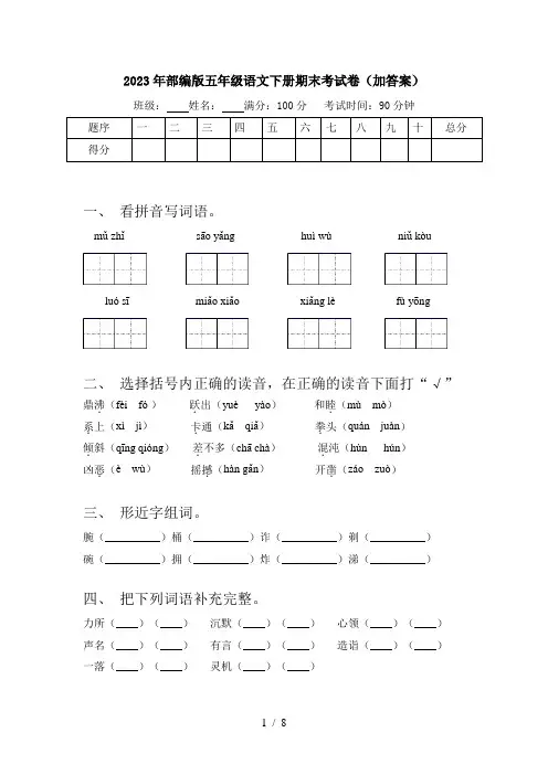 2023年部编版五年级语文下册期末考试卷(加答案)