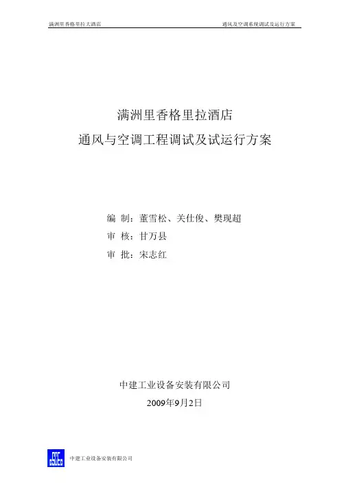 空调系统调试及试运行方案分解