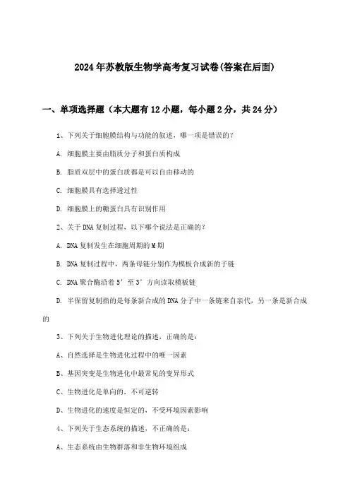 2024年苏教版高考生物学试卷与参考答案