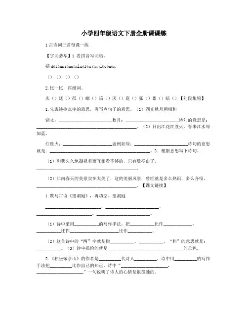 小学四年级语文下册全册课课练
