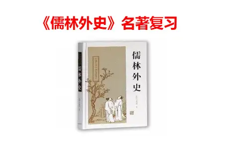 中考语文专题复习-《儒林外史》复习课件精品