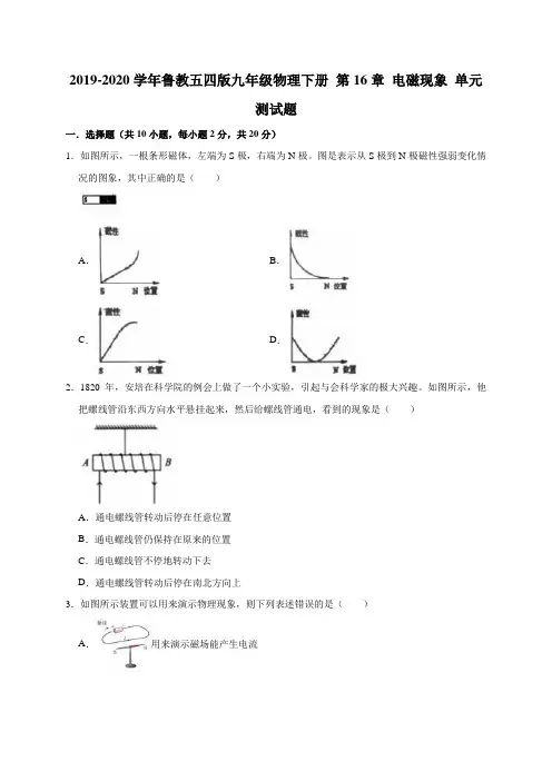 2019-2020学年鲁教五四版九年级物理下册 第16章 电磁现象单元测试试题(解析版)