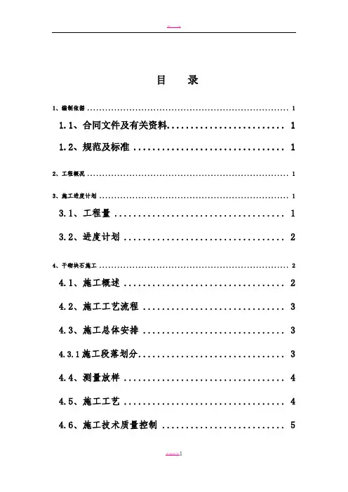 干砌块石施工方案