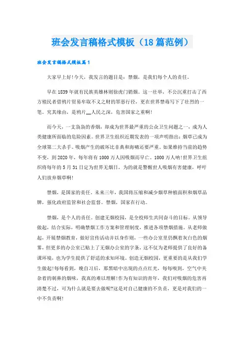 班会发言稿格式模板(18篇范例)