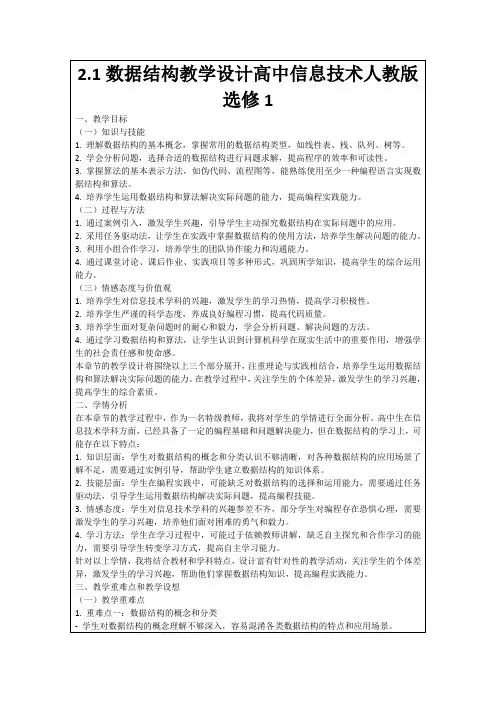 2.1数据结构教学设计高中信息技术人教版选修1