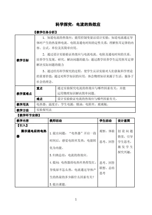 科学探究：电流的热效应 教案(沪科版)