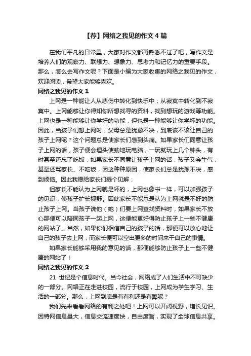 【荐】网络之我见的作文4篇