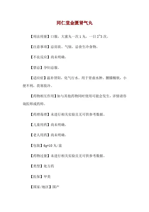 同仁堂金匮肾气丸使用说明