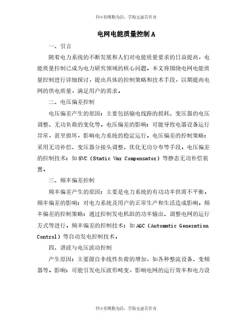 电网电能质量控制A