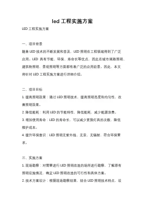 led工程实施方案