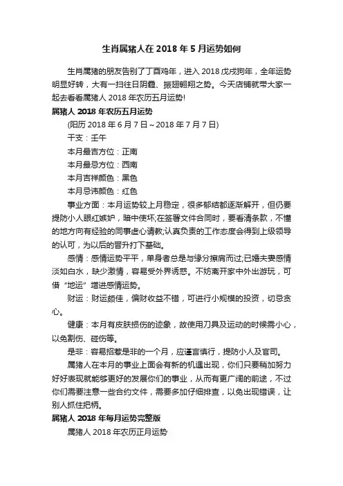 生肖属猪人在2018年5月运势如何