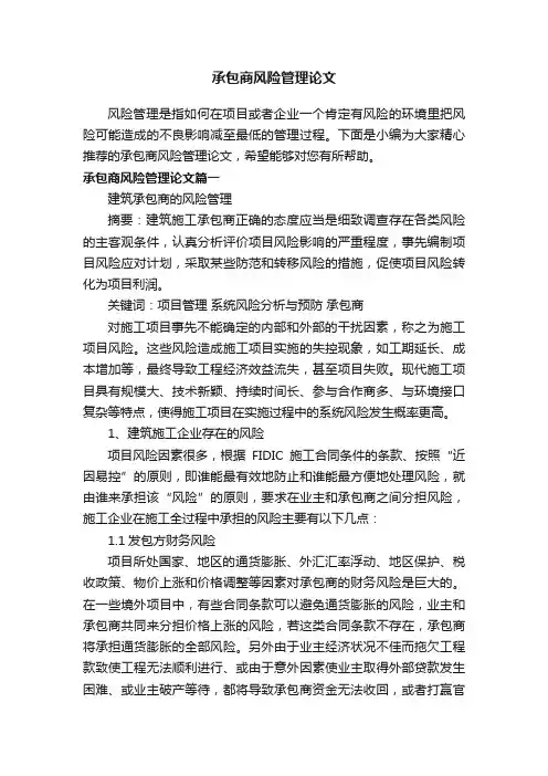 承包商风险管理论文