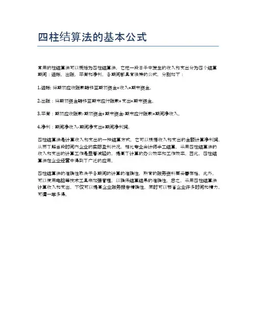 四柱结算法的基本公式