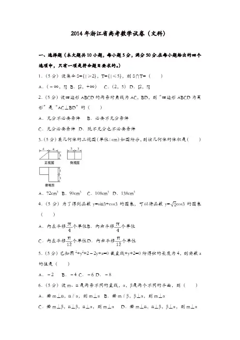【推荐】2014年浙江省高考数学试卷(文科)