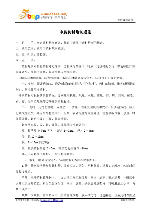 中药药材炮制通则