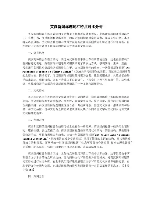 英汉新闻标题词汇特点对比分析