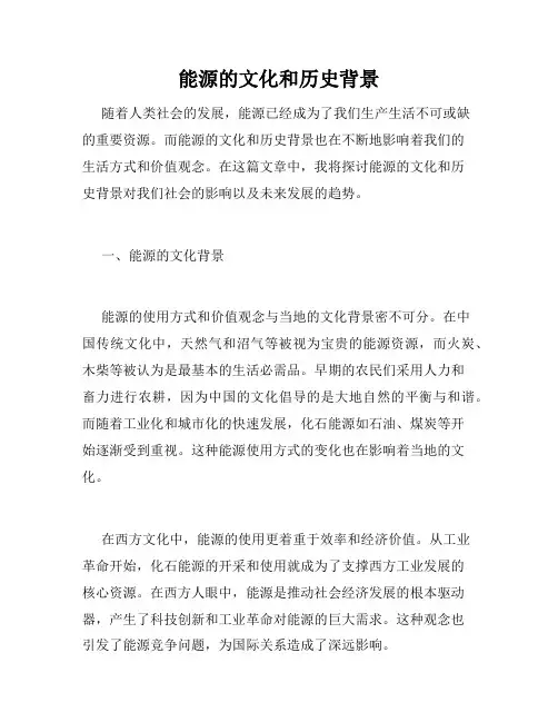 能源的文化和历史背景