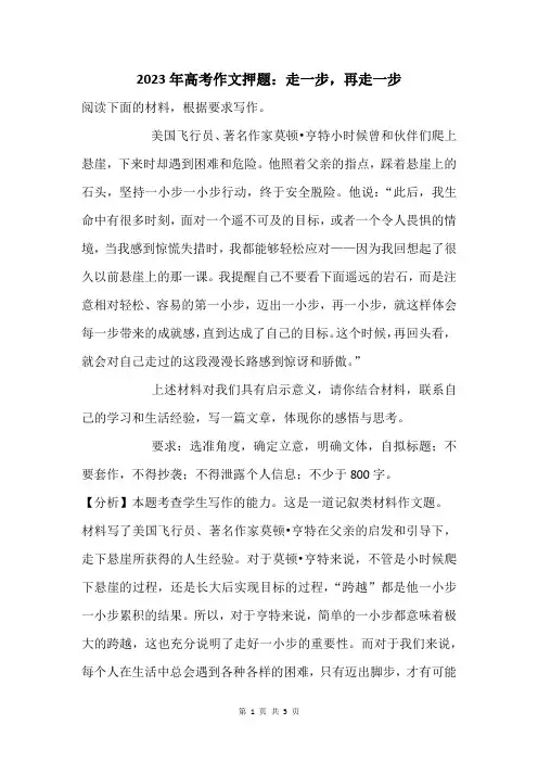 2023年高考作文押题：走一步,再走一步