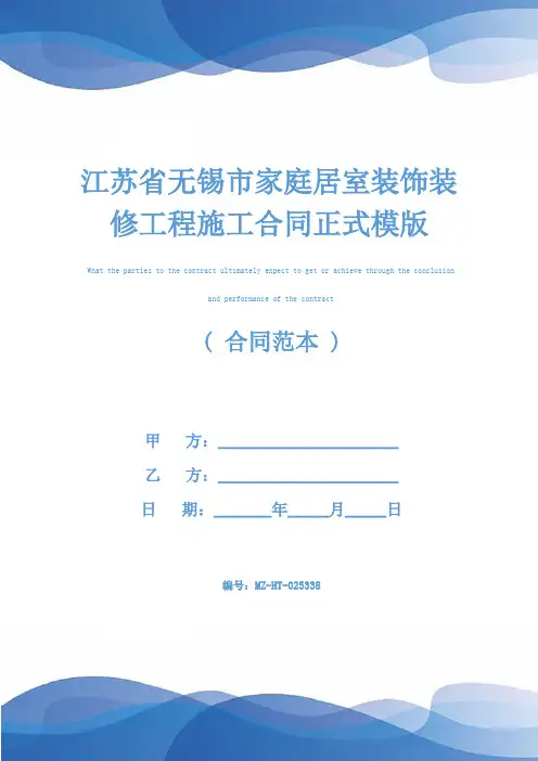 江苏省无锡市家庭居室装饰装修工程施工合同正式模版