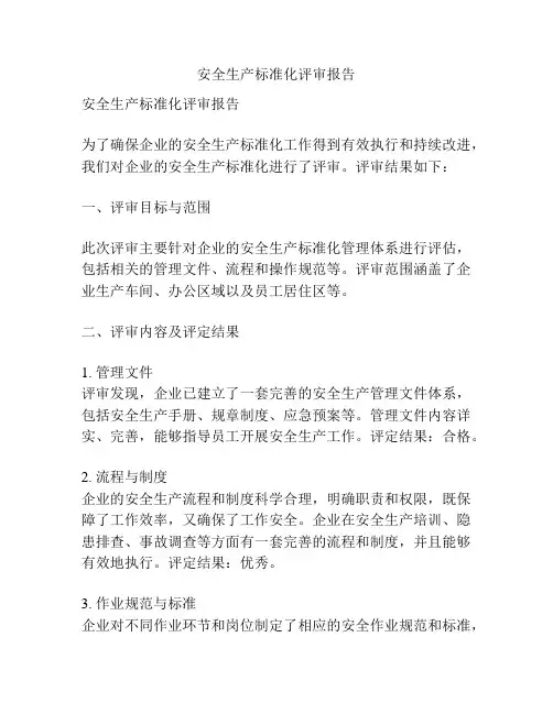 安全生产标准化评审报告