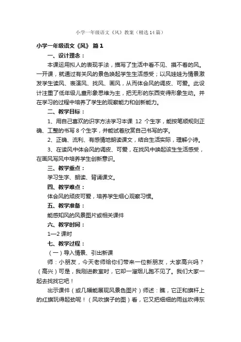 小学一年级语文《风》教案（精选14篇）