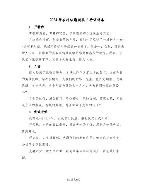 2024年农村结婚典礼主持词样本（三篇）
