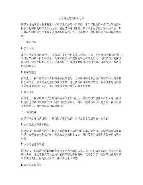 法学导论笔记期末总结