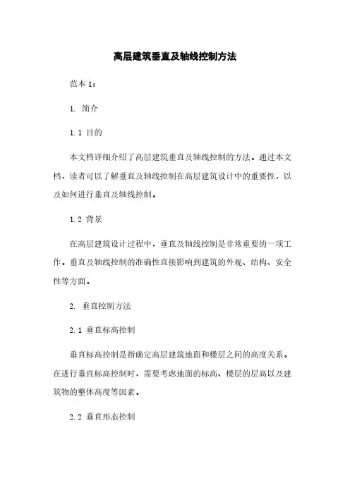 高层建筑垂直及轴线控制方法