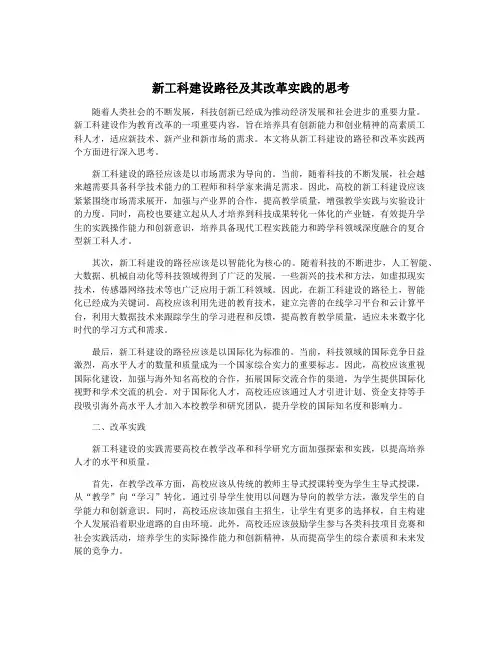 新工科建设路径及其改革实践的思考