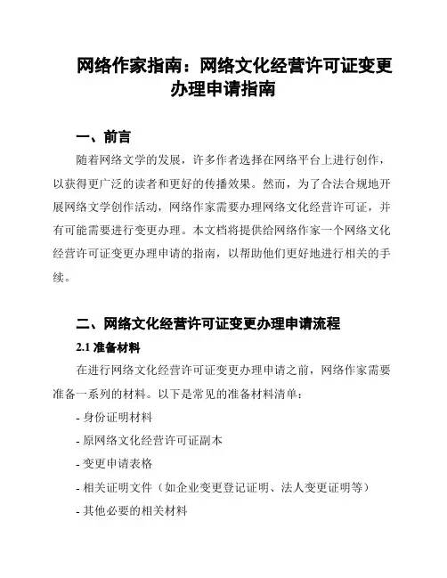 网络作家指南：网络文化经营许可证变更办理申请指南