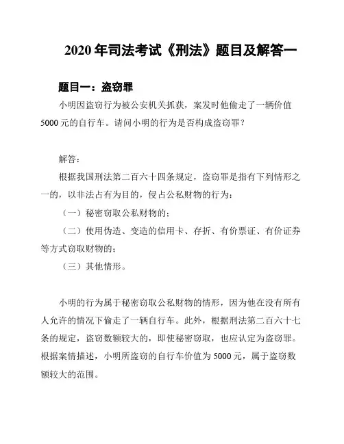 2020年司法考试《刑法》题目及解答一