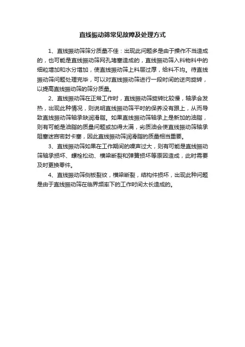 直线振动筛常见故障及处理方式