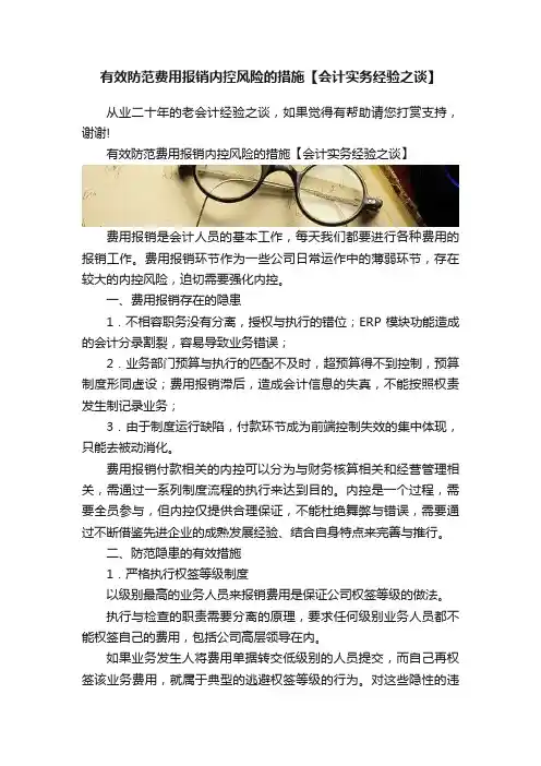 有效防范费用报销内控风险的措施【会计实务经验之谈】