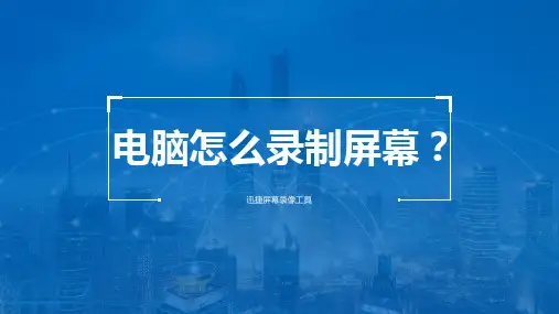 教你怎么用电脑录制屏幕,备课开会都适用