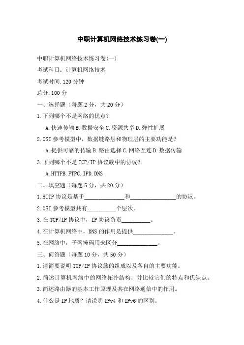 中职计算机网络技术练习卷(一)